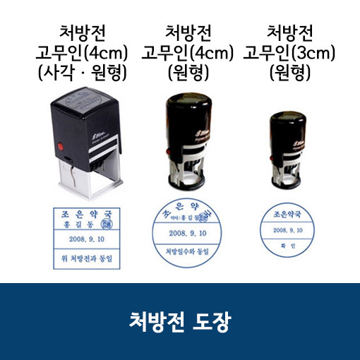 처방전 도장