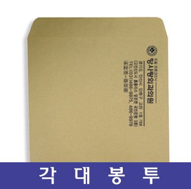 각대서류봉투