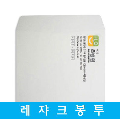 레자크봉투 - 4도-[맞춤]